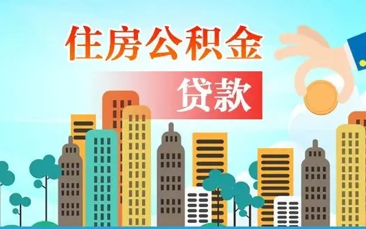 钦州公积金找中介（公积金找中介提有风险吗）