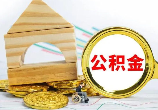 钦州公积金找中介（公积金找中介提有风险吗）